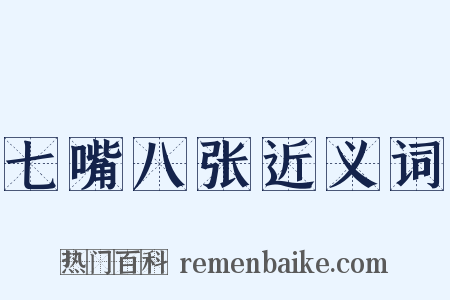 七嘴八张近义词是什么意思的图片